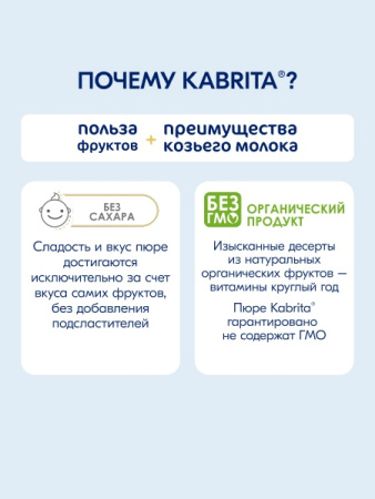  Kabrita пюре с козьими сливками "Фруктовый смузи" 100гр